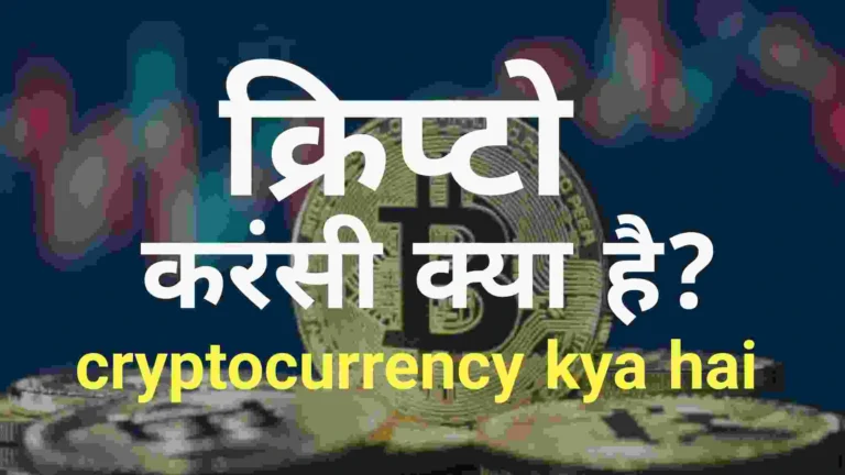 क्रिप्टोकरंसी क्या है