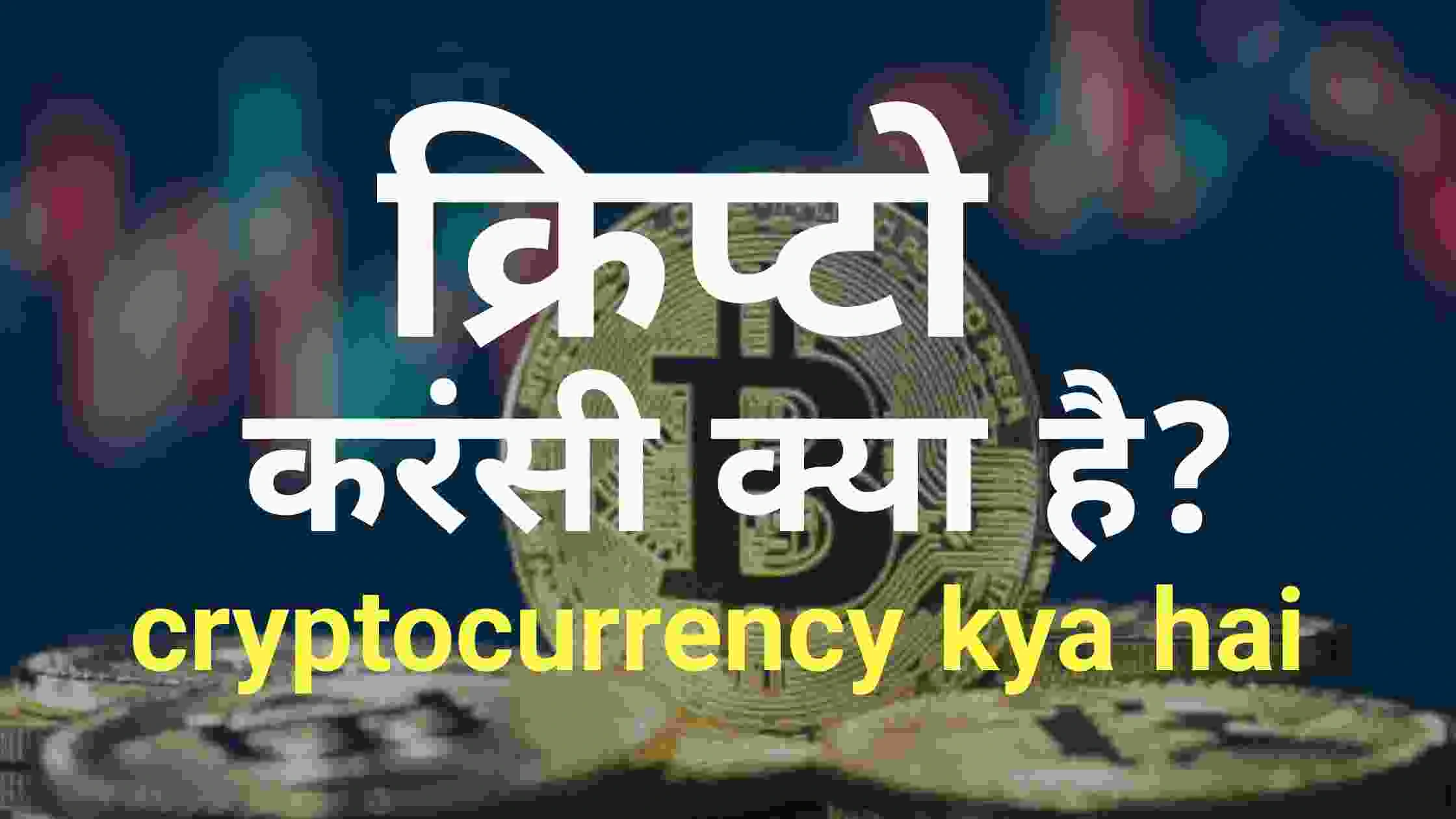 क्रिप्टोकरंसी क्या है