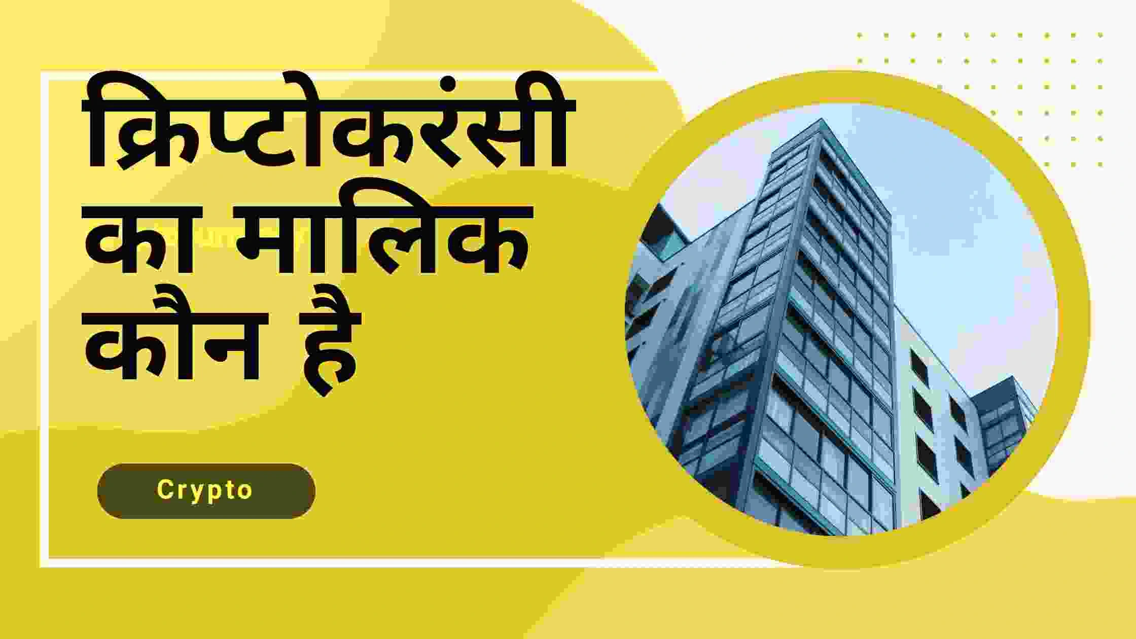 Cryptocurrency ka Malik kaun hai