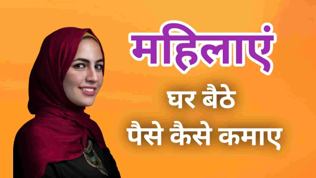 महिलाएं घर बैठे पैसे कैसे कमाए
