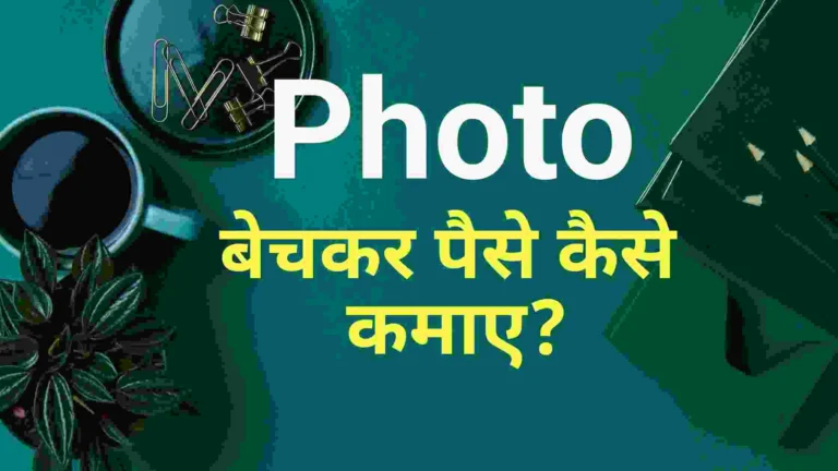 Photo bech kar paise Kaise kamae